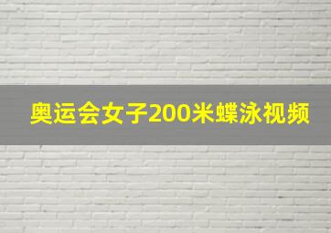 奥运会女子200米蝶泳视频