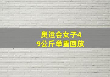 奥运会女子49公斤举重回放