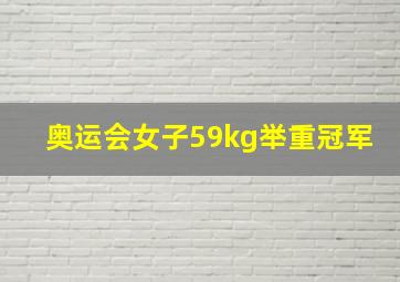 奥运会女子59kg举重冠军