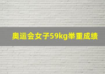 奥运会女子59kg举重成绩