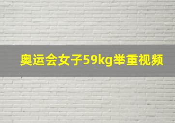 奥运会女子59kg举重视频