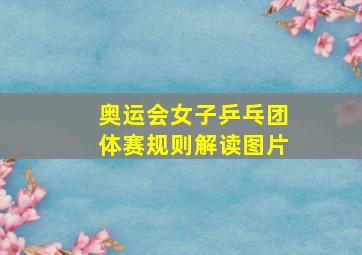 奥运会女子乒乓团体赛规则解读图片