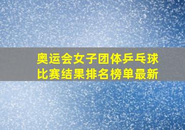 奥运会女子团体乒乓球比赛结果排名榜单最新