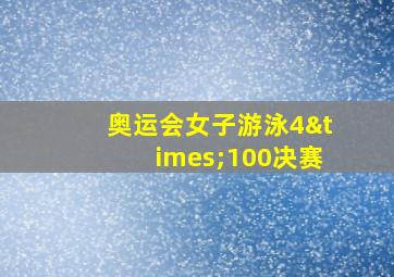 奥运会女子游泳4×100决赛