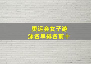 奥运会女子游泳名单排名前十