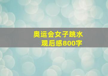 奥运会女子跳水观后感800字