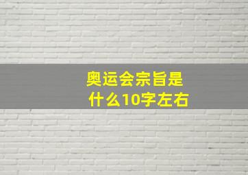 奥运会宗旨是什么10字左右