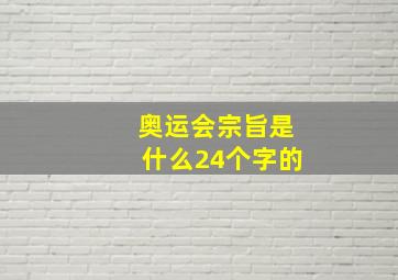 奥运会宗旨是什么24个字的