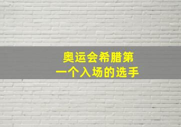 奥运会希腊第一个入场的选手