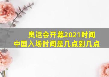 奥运会开幕2021时间中国入场时间是几点到几点