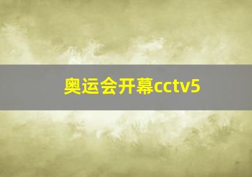 奥运会开幕cctv5