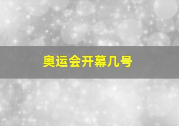 奥运会开幕几号