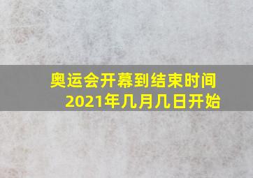 奥运会开幕到结束时间2021年几月几日开始