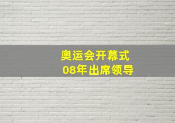 奥运会开幕式08年出席领导