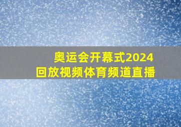 奥运会开幕式2024回放视频体育频道直播