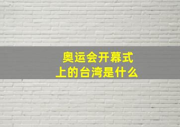 奥运会开幕式上的台湾是什么