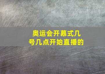 奥运会开幕式几号几点开始直播的