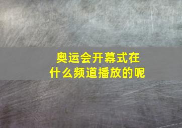 奥运会开幕式在什么频道播放的呢