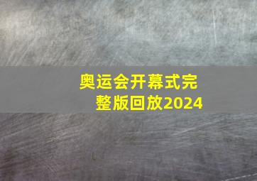 奥运会开幕式完整版回放2024