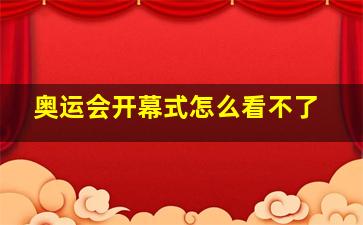 奥运会开幕式怎么看不了