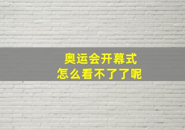 奥运会开幕式怎么看不了了呢