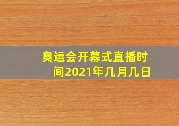 奥运会开幕式直播时间2021年几月几日