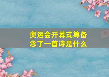 奥运会开幕式筹备念了一首诗是什么