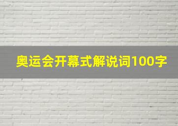 奥运会开幕式解说词100字