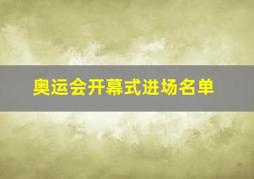 奥运会开幕式进场名单