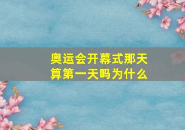 奥运会开幕式那天算第一天吗为什么