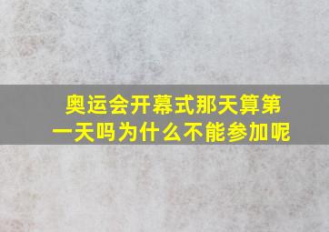 奥运会开幕式那天算第一天吗为什么不能参加呢