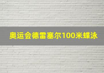 奥运会德雷塞尔100米蝶泳