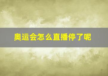 奥运会怎么直播停了呢