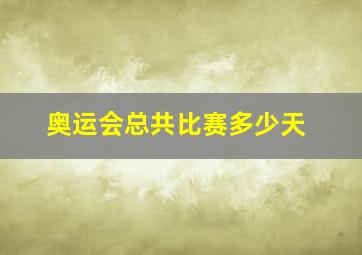 奥运会总共比赛多少天