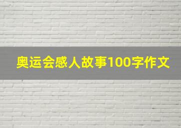 奥运会感人故事100字作文