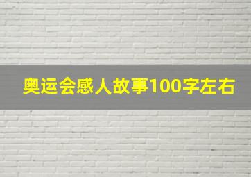 奥运会感人故事100字左右