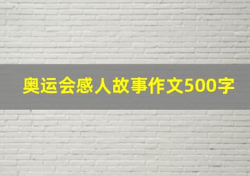 奥运会感人故事作文500字