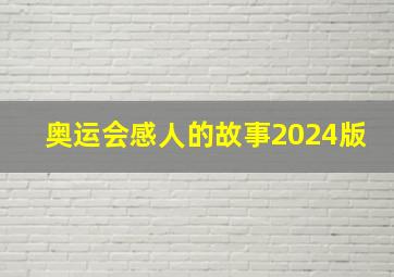 奥运会感人的故事2024版