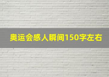 奥运会感人瞬间150字左右