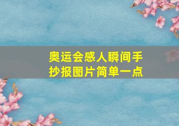 奥运会感人瞬间手抄报图片简单一点