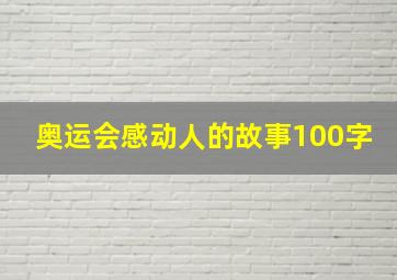 奥运会感动人的故事100字