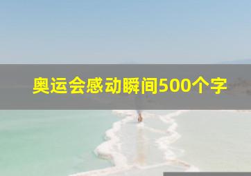 奥运会感动瞬间500个字