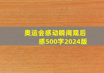 奥运会感动瞬间观后感500字2024版