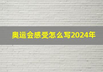 奥运会感受怎么写2024年