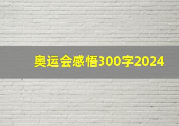 奥运会感悟300字2024