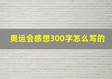 奥运会感想300字怎么写的