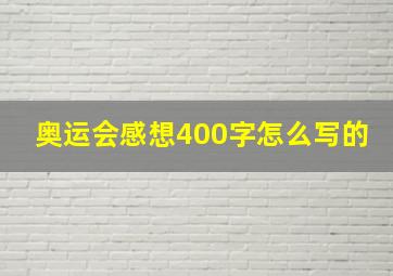 奥运会感想400字怎么写的