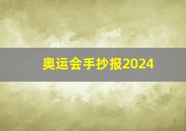 奥运会手抄报2024