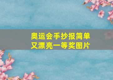 奥运会手抄报简单又漂亮一等奖图片