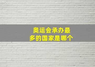 奥运会承办最多的国家是哪个